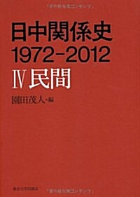 日中關係史 1972-2012 IV 民間 (單行本)