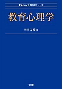 敎育心理學 (Next敎科書シリ-ズ) (單行本(ソフトカバ-))