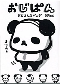 おじぱん おじさんなパンダ (單行本)