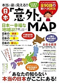 本當の姿が見える!!ひと目で分かる日本「意外」MAP (OAK MOOK) (大型本)