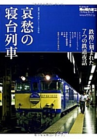 男の隱れ家ベストシリ-ズ 哀愁の寢台列車 (SAN-EI MOOK 男の隱れ家特別編集ベストシリ-ズ) (ムック)