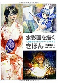 水彩畵を描くきほん 人物畵からキャラクタ-イラストまで (大型本)
