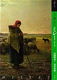 もっと知りたいミレ-―生涯と作品 (ア-ト·ビギナ-ズ·コレクション) (單行本)