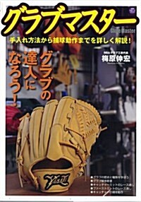 グラブマスタ- (NIKKAN SPORTS GRAPH) (ムック)