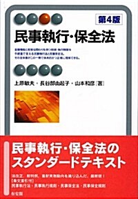 民事執行·保全法 第4版 (有斐閣アルマ) (第4, 單行本(ソフトカバ-))