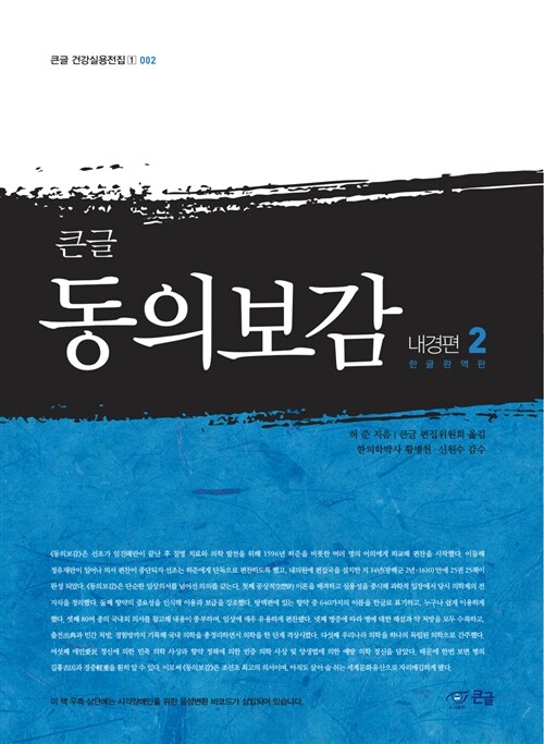 [POD] 큰글 동의보감 내경편 2