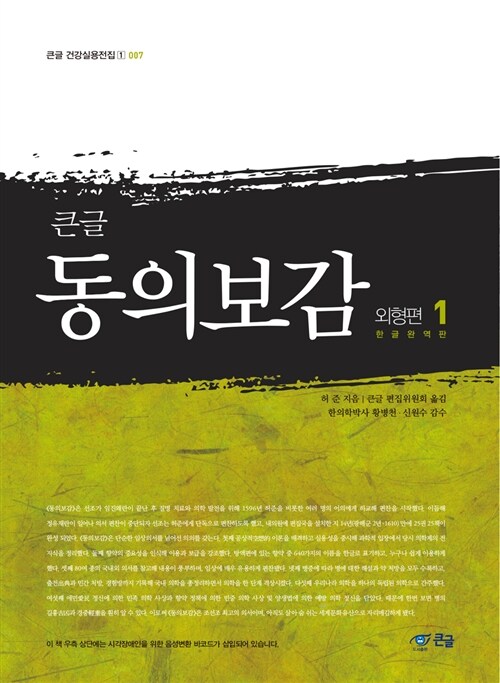 [POD] 큰글 동의보감 외형편 1