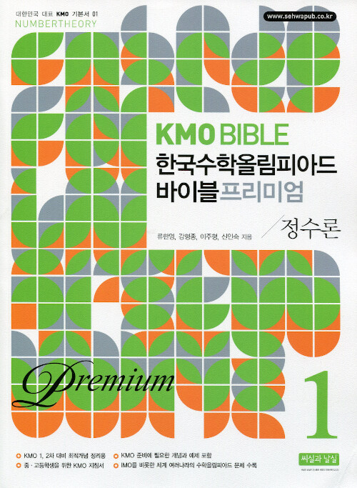 KMO Bible 한국수학올림피아드 바이블 프리미엄 1 : 정수론