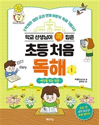 학교 선생님이 콕 집은 초등 처음 독해