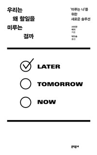 우리는 왜 할일을 미루는 걸까