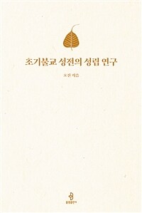 초기불교 성전의 성립 연구