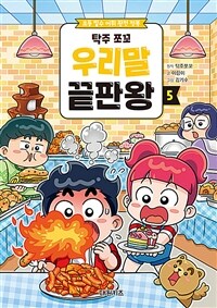 탁주 쪼꼬 우리말 끝판왕 5