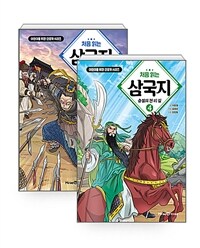 [세트] 처음 읽는 삼국지 3~4 세트 - 전2권