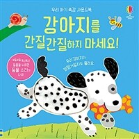 강아지를 간질간질하지 마세요!