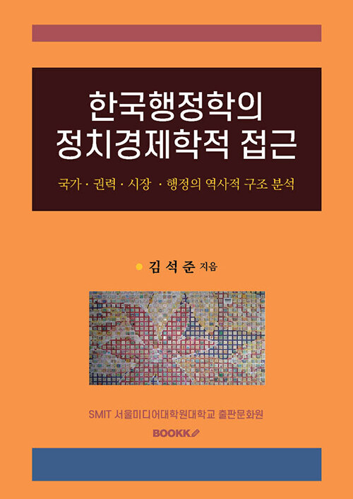 한국행정학의 정치경제학적 접근