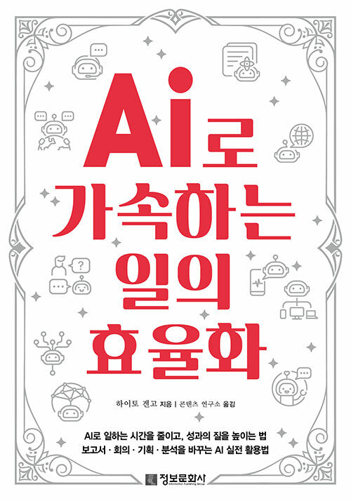 AI로 가속하는 일의 효율화