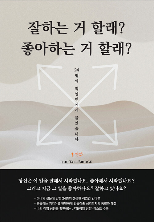 잘하는 거 할래? 좋아하는 거 할래?
