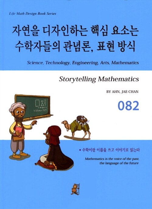 [중고] 스토리텔링 수학 82 : 자연을 디자인하는 핵심 요소는 수학자들의 관념론 표현 방식