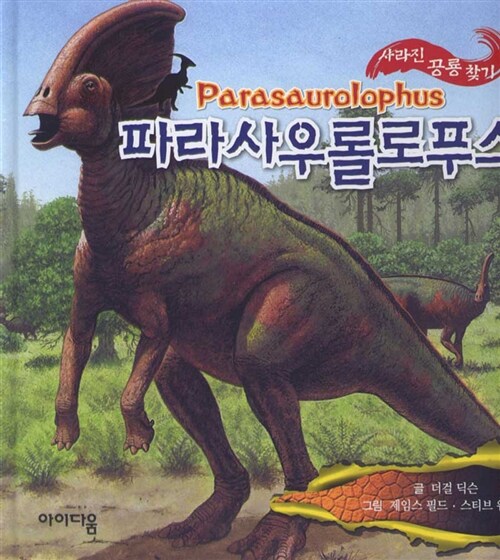 [중고] 사라진 공룡 찾기 : 파라사우롤로푸스