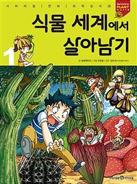 식물 세계에서 살아남기 1