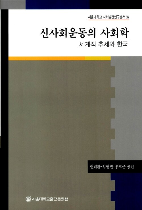 [중고] 신사회운동의 사회학