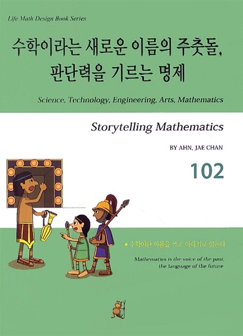 스토리텔링 수학 102 : 수학이라는 새로운 이름의 주춧돌 판단력을 기르는 명제