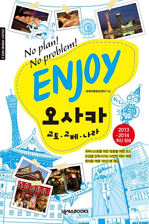 [중고] Enjoy 오사카 : 교토.고베.나라 (2013-2014 최신정보)