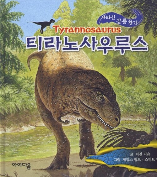 사라진 공룡 찾기 : 티라노사우루스