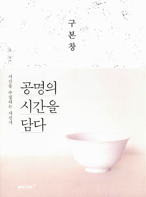 공명의 시간을 담다 : 시간을 수집하는 사진가