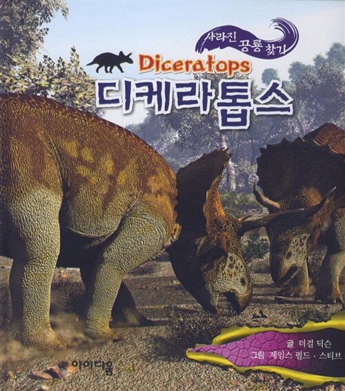 [중고] 사라진 공룡 찾기 : 디케라톱스