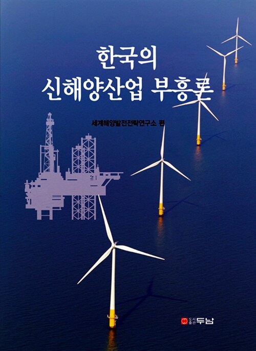 [중고] 한국의 신해양산업 부흥론