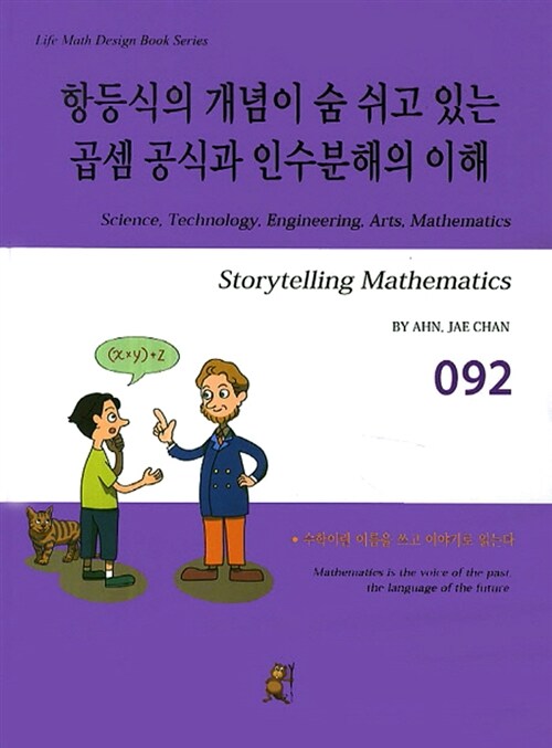 [중고] 스토리텔링 수학 092 : 항등식의 개념이 숨 쉬고 있는 곱셈 공식과 인수분해의 이해