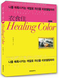 衣食住 healing color :나를 매혹시키는 색깔로 자신을 리모델링하라 