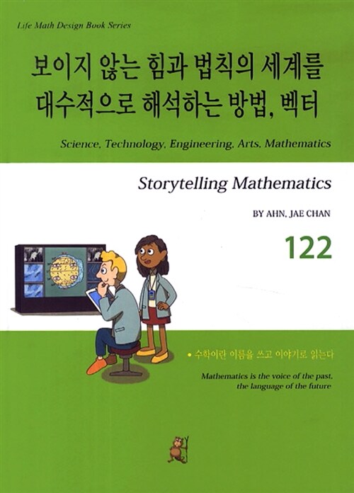 스토리텔링 수학 122 : 보이지 않는 힘과 법칙의 세계를 대수적으로 해석하는 방법 벡터