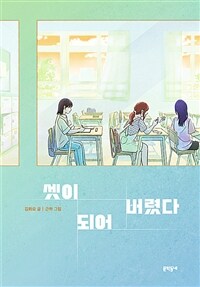 셋이 되어 버렸다