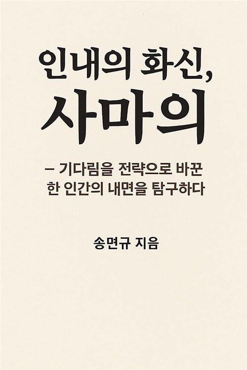 인내의 화신, 사마의