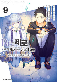 [고화질] Re:제로부터 시작하는 이세계 생활 제4장 09