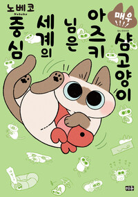 [고화질] 샴고양이 아즈키님은 세계의 중심 04