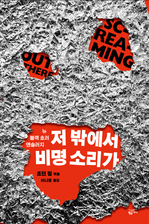 저 밖에서 비명 소리가