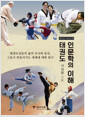 태권도 인문학의 이해: 태권도인들의 삶의 무늬와 동선, 그들이 만들어가는 세계에 대한 탐구: 태권도 전공교재 