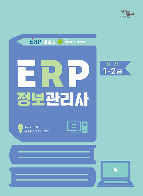 2026 영림원SystemEver ERP정보관리사 생산 1·2급