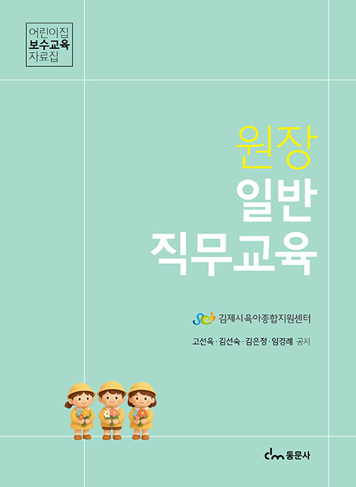 원장 일반직무교육