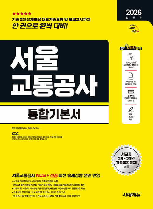 2026 최신판 시대에듀 서울교통공사 통합기본서