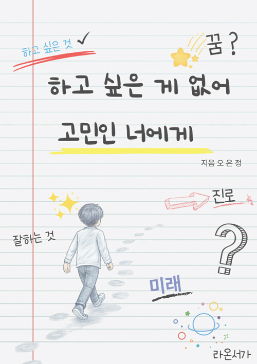 하고 싶은 게 없어 고민인 너에게