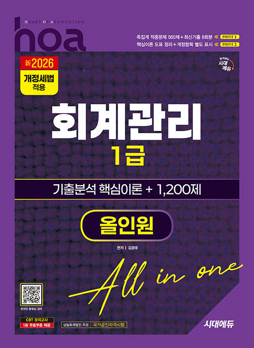 新2026 시대에듀 hoa 회계관리 1급 기출분석 핵심이론 + 1,200제 올인원