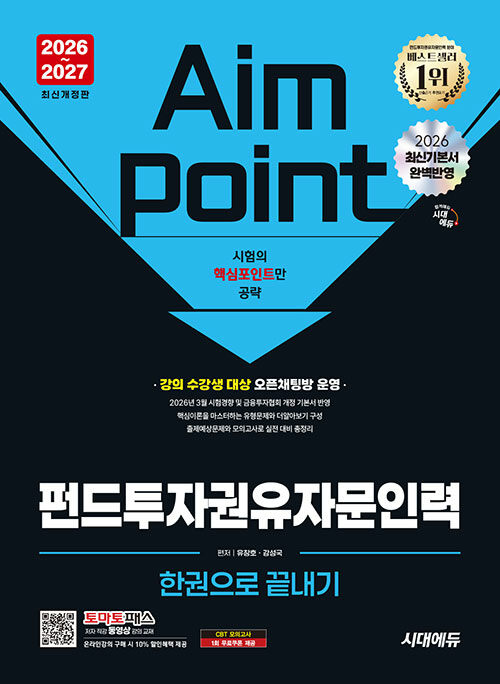 2026~2027 시대에듀 펀드투자권유자문인력 한권으로 끝내기