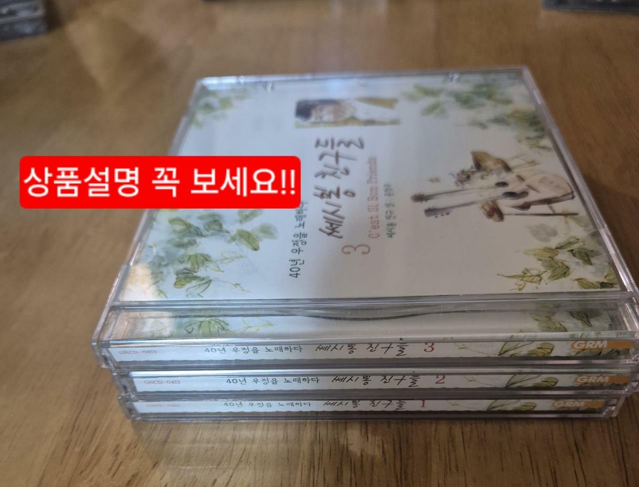 [중고] 쎄시봉 친구들 : 40년 우정을 노래하다 [3CD]
