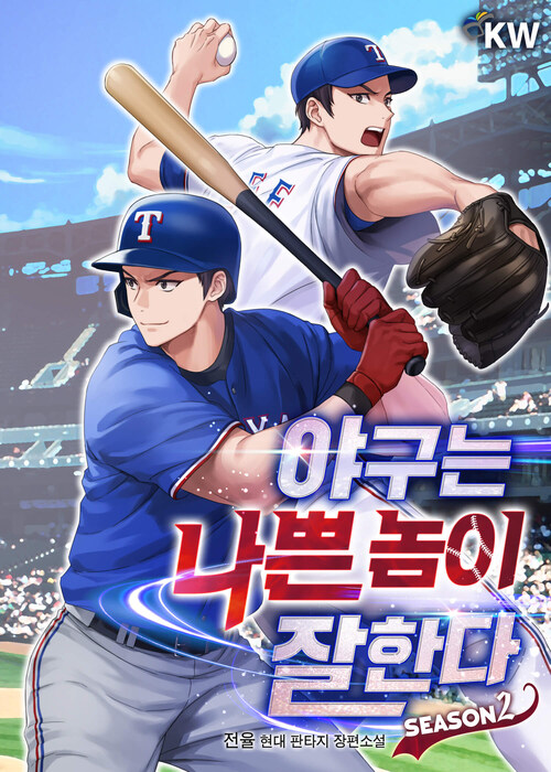 야구는 나쁜 놈이 잘한다 17