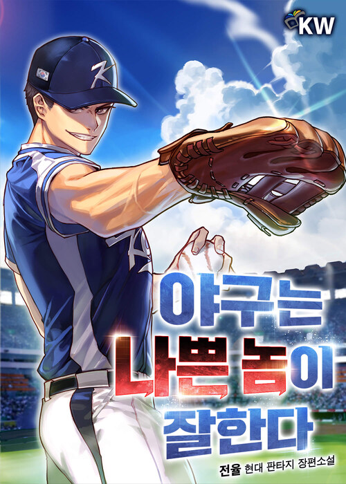 야구는 나쁜 놈이 잘한다 04