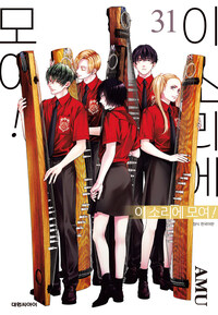 [고화질] 이 소리에 모여! 31